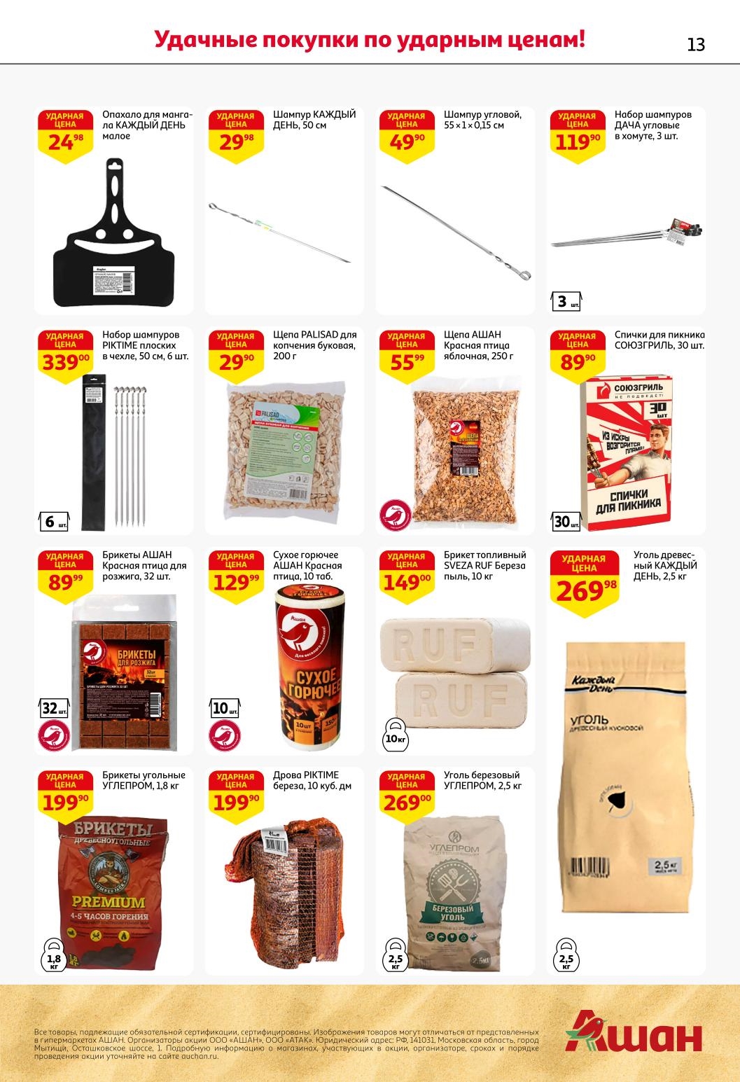 Товары для барбекю: уголь 199 руб., дрова 199 руб. шампур 1 шт 29 руб., щепа для копчения 29 рублей 200 гр.